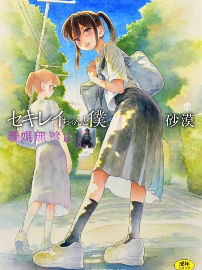石庭醬與我-我與小石庭 全集無修正版[轟媽無修正][多作者漢化][砂漠]セキレイちゃんと僕