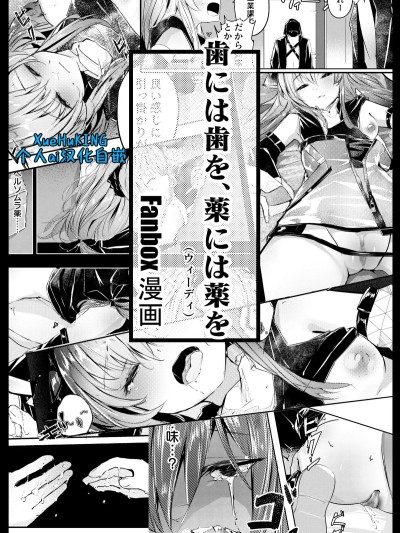 [XueHuKING个人ai汉化自嵌] 以牙还牙，以药还药 (温蒂) [白魚京]【Fanbox漫画】歯には歯を、薬には薬を