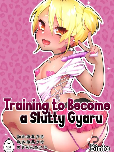 训练成一个淫荡的太妹 [男男菊花香汉化] [Akaeboshi (Binto)] Training to Become a Slutty Gyaru