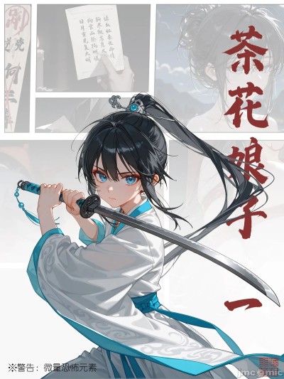[落花入梦] 茶花娘子 第一章（重置版)