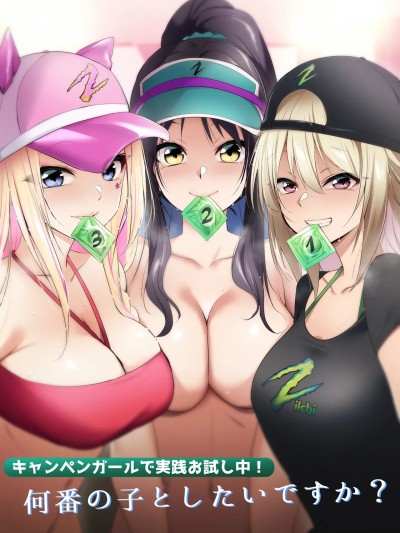 ［个人渣翻］ [HELLTER SKELTER (kaiga)] キャンペンガールで実践お試し中!何番の子としたいですか?