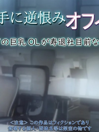[もんもんプロブレム (横十輔)] 勝手に逆恨みオフィス ～部下の巨乳OLが寿退社目前なので～part1