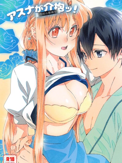 [机智的叉子个人汉化] (ソウル・シンクロ 第7層) [S-FLAKE (ゆきみつ)] アスナが介抱ッ! (ソードアート・オンライン) 