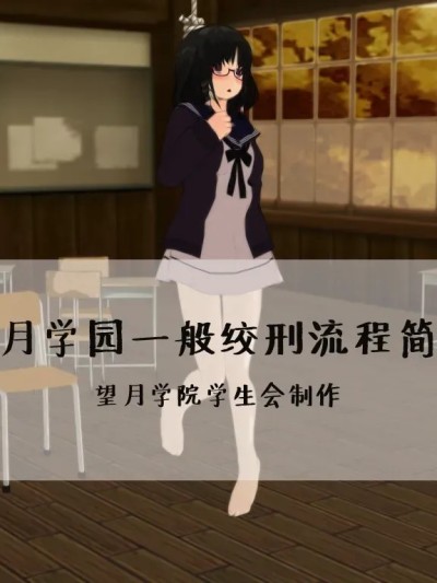 [望][Pixiv][2770051][望月學園絞刑一般流程簡介]