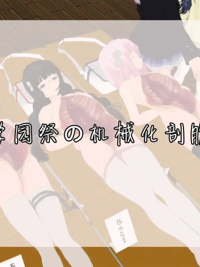 [望][Pixiv][2770051] 學園祭の機械化開腹