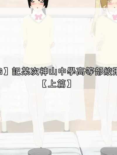 [望][Pixiv][2770051] 記某次神山中學高等部絞刑處刑 [全]