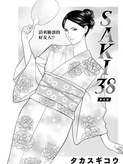 [タカスギコウ] SAKI 38 第四話 (アクションピザッツ 2025年3月号) [中国翻訳] [DL版]