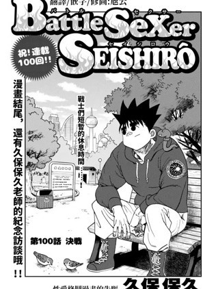 性愛格鬥士精子郎[ 久保保久]BattleSeXers SEISHIRO