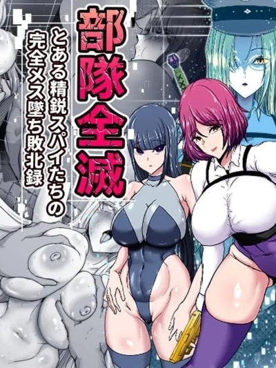 部队全灭～某精锐间谍部队的完全雌堕败北记录～ [ひなえろん] 部隊全滅～とある精鋭スパイたちの完全メス墜ち敗北録～ [中国翻訳]