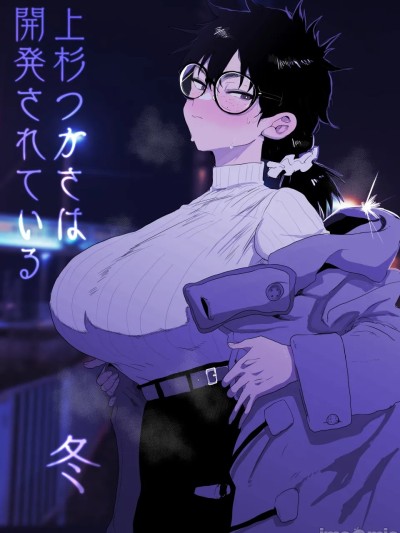 [ガンキヤ (ドクトルますべ)] 上杉つかさは開発されている/冬 [中国翻訳]