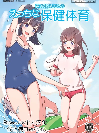 写给男娘的色情保健体育 [Bismuth个人汉化][ガーリーアニマル (ふくもとまひろ)] 男の娘のためのえっちな保健体育