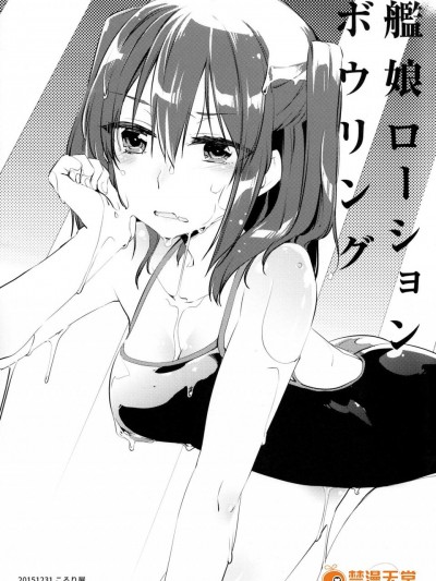 [こるり屋(こるり)][艦娘ローションボウリング]