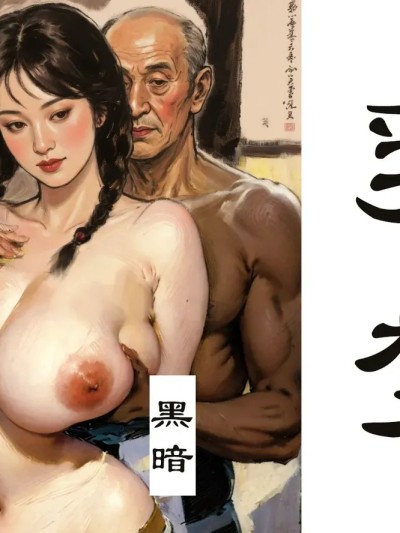 [黑暗] 乳梦