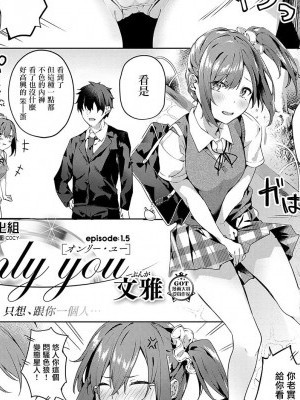 [無毒漢化組][文雅] only you 1.5 (コミック エグゼ 19) [中國翻訳] [DL版]