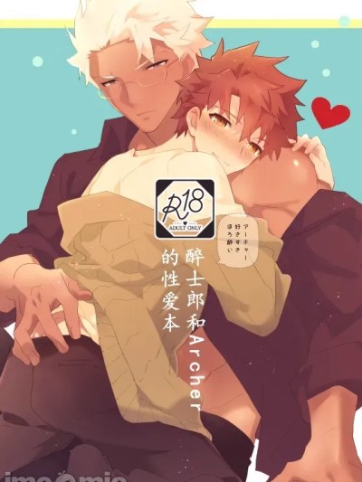 【たぬ之助】【弓士】醉士郎和archer的性爱本