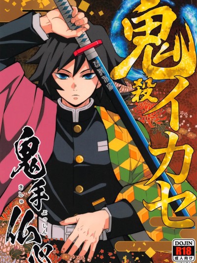 [おかし隊 (金ノ玉虫)] 鬼殺イカセ 鬼手仏心 (鬼滅の刃) [中国翻訳] [DL版]