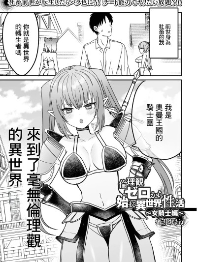 [蜜月あまね] 倫理観ゼロから始まる異世界性活 〜女騎士編〜 (web配信転生ものアンソロジー 転生したら交合しちまった件 Vol.3)