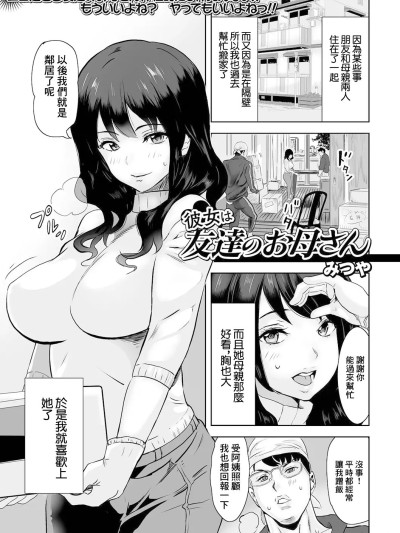 [みつや] 彼女は友達のお母さん [中国翻訳]