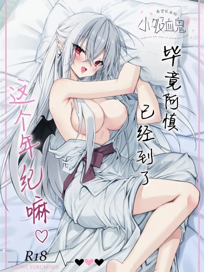 [驴子汉化组] [Dear Closet (夜星アウル)] 血を飲ませてほしい吸血鬼ちゃん〜慎くんはそういうお年頃〜 [中国翻訳]