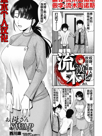 [流木个人汉化] [Digital] [西川康] お母さんSWAP 前編 (COMIC ペンギンクラブ 2025年5月号) [中国翻訳] [DL版]