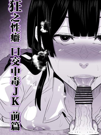 [HIDARIkiki (傷希レイ)] 狂の性癖・フェラ中毒JK後篇 [中国翻訳]