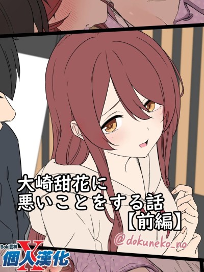 [boki武神个人汉化] [毒猫ノイル] 大崎甜花に悪いことをする話  (アイドルマスター シャイニーカラーズ) [中国翻訳]