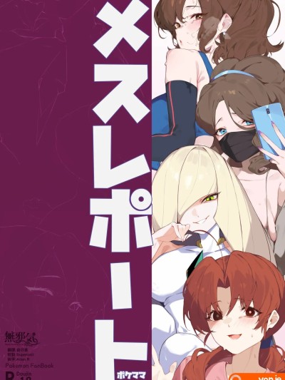 [無邪気漢化組] [yanje] メスレポート・ポケママ (ポケモン) [中国翻訳]