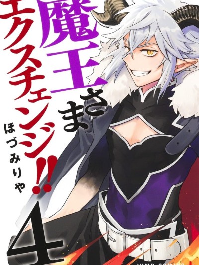 魔王交換!! [攸望漢化組] [ほづみりや] 魔王さまエクスチェンジ!!
