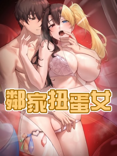 鄰家扭蛋女[禁漫漢化組]