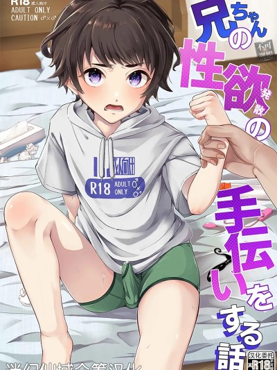 [迷幻仙域×真不可视汉化组] [アルライケ (葛もち)] 兄ちゃんの性欲発散の手伝いをする話 [中国翻訳] [DL版]