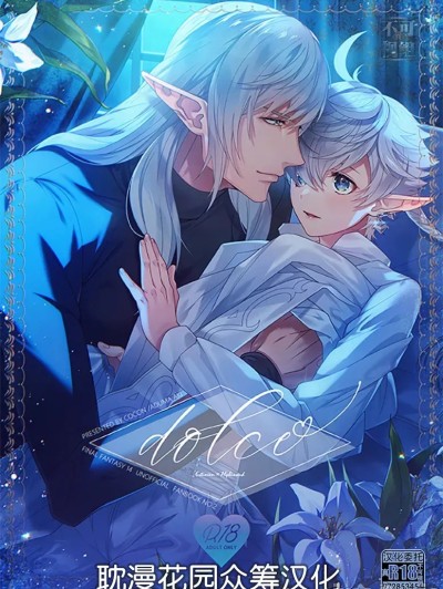 [耽漫花园×真不可视汉化组] [cocon (あづま西)] dolce (ファイナルファンタジー) [中国翻訳]