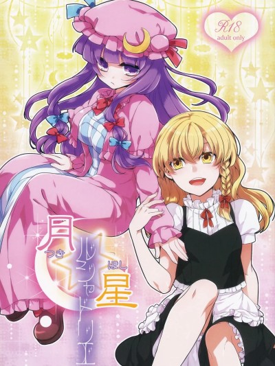 [nonothird个人汉化] (例大祭11) [WHITEsoda、ハシビロ工房 (みおはす、赤夜)] 月星ルシャトリエ (東方Project) [中国翻訳]