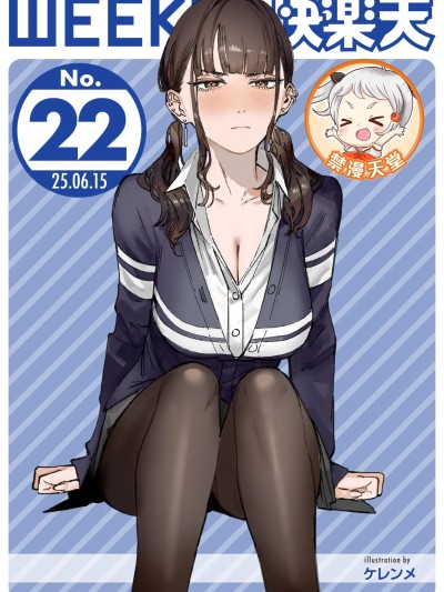 [超勇漢化組x禁漫天堂]WEEKLY快楽天 2025 No.22