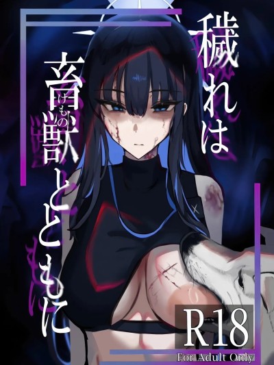 罪恶与兽性共生[角都九阳个人汉化] (C104) [こじつケダモノch(ケダモノch)] ‌穢れは畜獣とともに (ブルーアーカイブ) [中国翻訳]