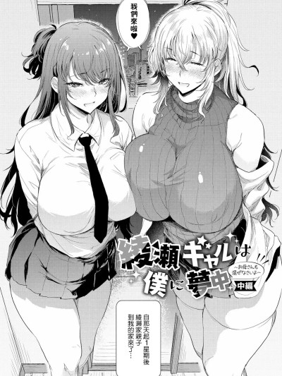 [Banana手工漢化] [ナスムスビム] 綾瀬ギャルは僕に夢中―お母さんも混ぜなさいよ―中編 (ラブはギャルから始まる運命) [中国翻訳] [DL版]