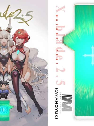 [甜族星人x我不看本子汉化] [VEGAS PROJECT (kayanoyuki)] X.BLADE 2.5 (ゼノブレイド2) [中国翻訳] [DL版]