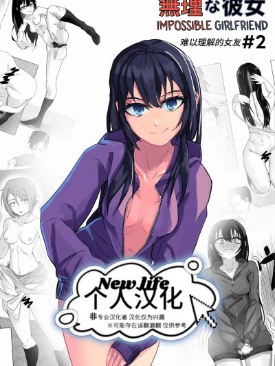 [new life个人汉化] [裏] 無理な彼女＃2 [中国翻译]
