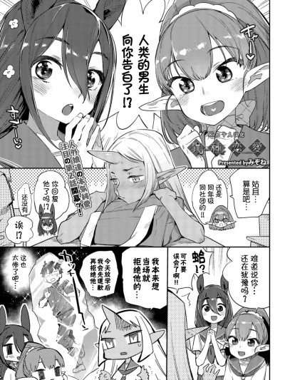 [みぞね] 異種戀愛 その2 (COMIC BAVEL 2019年4月號) [中國翻訳] [DL版] Ishu Renai Sono 2
