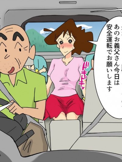 [霜降亭]本當にイヤらしいスケベジジイの義父に言われて ドスケベ奧さんとして実家で過ごしました人妻のMえです (クレヨンしんちゃん)