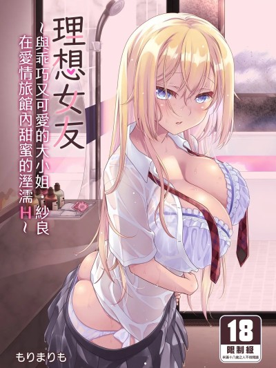[まりも屋 (もりまりも)] 理想の彼女～ちょろカワお嬢様・紗良とラブホテルでとろあま濡れ透けH～ [中国翻訳] [無修正] [DL版]
