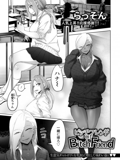 [らっそん] ビッチフレンド or Bitch Friend