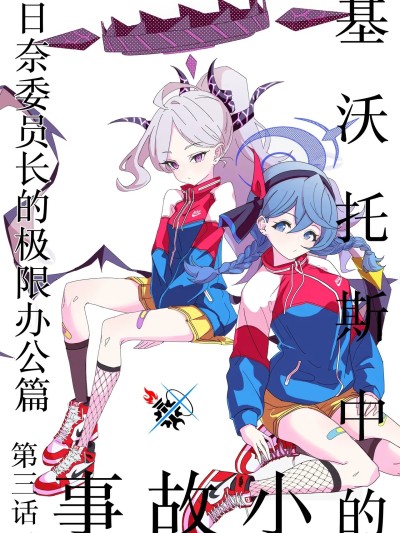 基沃托斯的小故事 第三话 日奈委员长的极限办公篇 [碧蓝档案同人组] (C104) [sugar milk syndrome (フタロウ)] キヴォトスの無駄話 三言目 (ブルーアーカイブ) [中国翻訳]