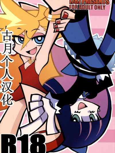 [古月个人汉化] (C79) [1787 (マカロニandチーズ)] R18 (パンティ&ストッキングwithガーターベルト)【中国翻訳]