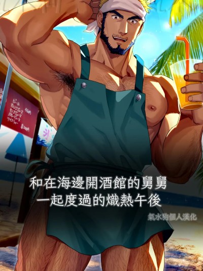 和在海邊開酒館的舅舅一起度過的熾熱午後[氣水狗自漢化] [イズ(Izukonohito)]海の家を経営している叔〇さんのジャンボフランクフルト