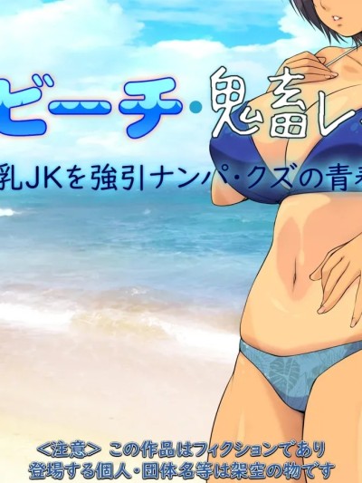 [もんもんプロブレム (横十輔)] 夏·ビーチ·鬼畜レイプ! ～巨乳JKを強引ナンパ·クズの青春!～part1（Chinese）