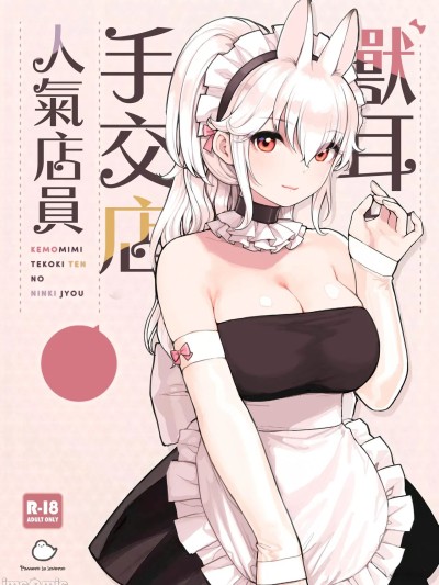 [ふくらすずめ (砂場すずめ)] けも耳手コキ店の人気嬢 [中国翻訳]