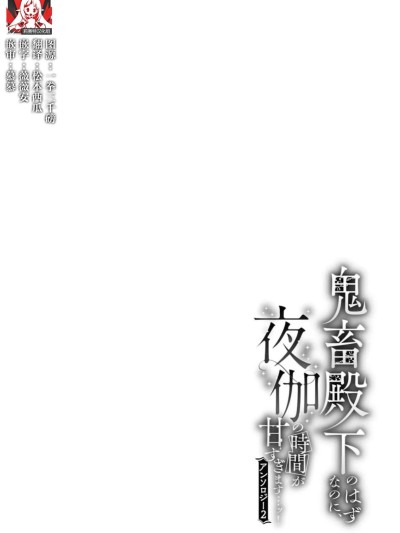 魔界之夜、月之誓言、爱欲融化的房间 [莉赛特汉化组] [鹿島こたる] 魔界の夜、月の誓い、蕩ける閨 (鬼畜殿下のはずなのに、夜伽の時間が甘すぎます…ッ！アンソロジー 2) [中国翻訳]