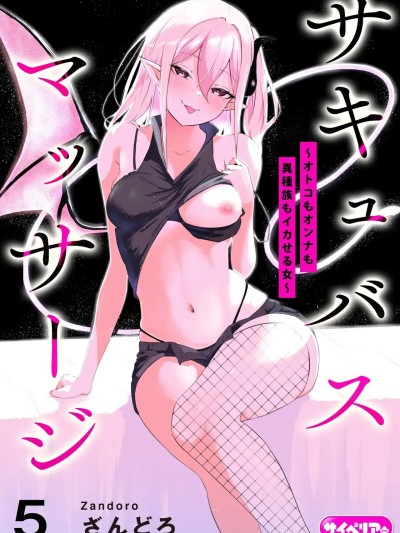 魅魔按摩店~男女通杀，令异族亦沉沦的她[ざんどろ] サキュバスマッサージ ～オトコもオンナも異種族もイカせる女～【第5話】 (サイベリアplus Vol. 37) [中国翻訳]