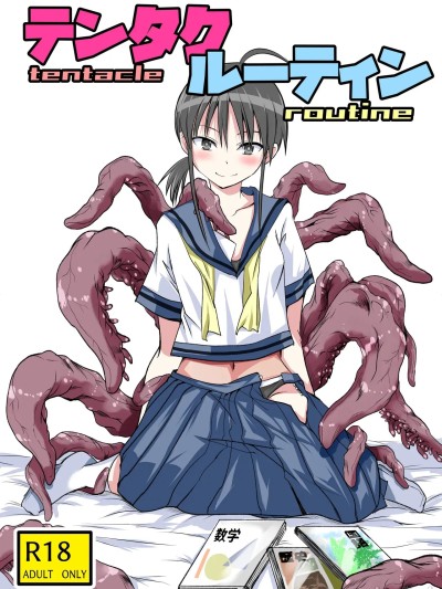 [三馅个人汉化] [アドレセンス丸] テンタクルーティン[中国翻訳]
