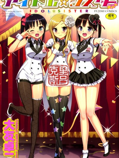 [克里斯呂個人重嵌&翻译&无修] [大友卓二] アイドル☆シスター 第0話「あたしとアニキの関係」 (かてかの♡) [DL版] [无修正] 